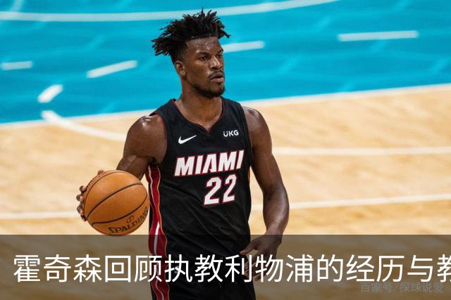 霍奇森回顾执教利物浦的经历与教训