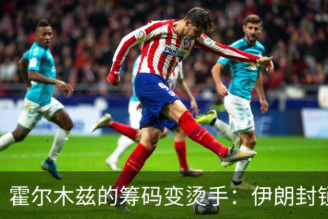 霍尔木兹的筹码变烫手：伊朗封锁为何失灵