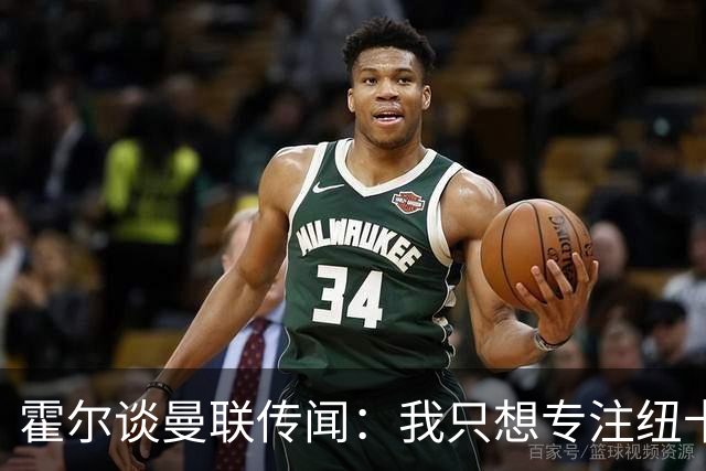 霍尔谈曼联传闻：我只想专注纽卡，与主帅的目标一致