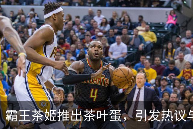 霸王茶姬推出茶叶蛋，引发热议与尝鲜评价