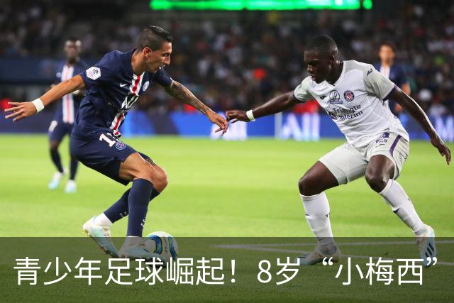 青少年足球崛起！8岁“小梅西”助力中国队在欧洲获胜