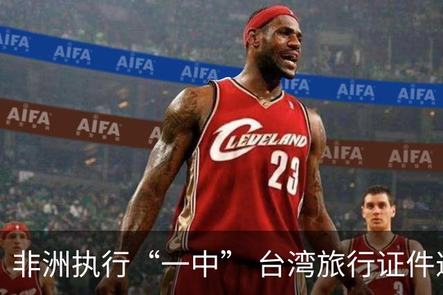 非洲执行“一中” 台湾旅行证件遭遇实质限制
