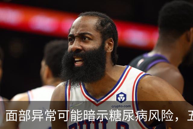 面部异常可能暗示糖尿病风险，五大信号需警惕