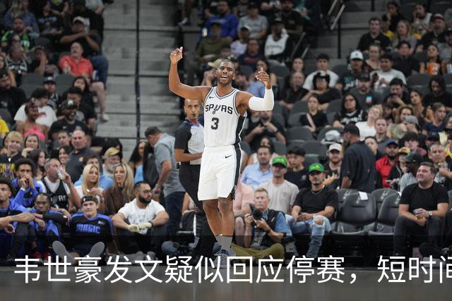 韦世豪发文疑似回应停赛，短时间内全部撤回