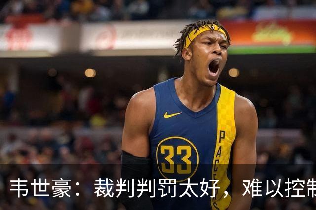 韦世豪：裁判判罚太好，难以控制情绪？