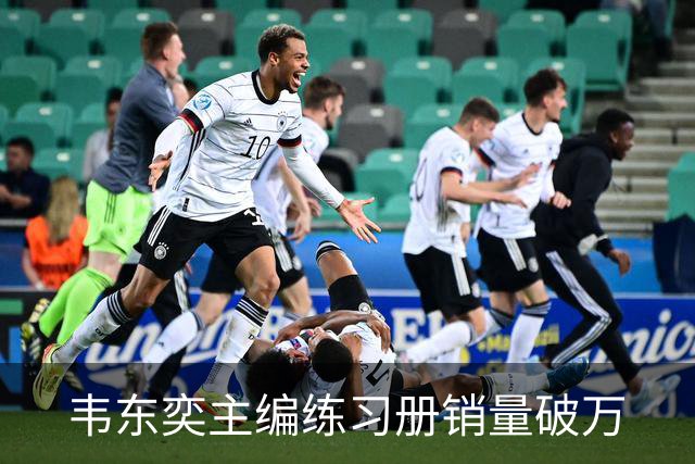 韦东奕主编练习册销量破万