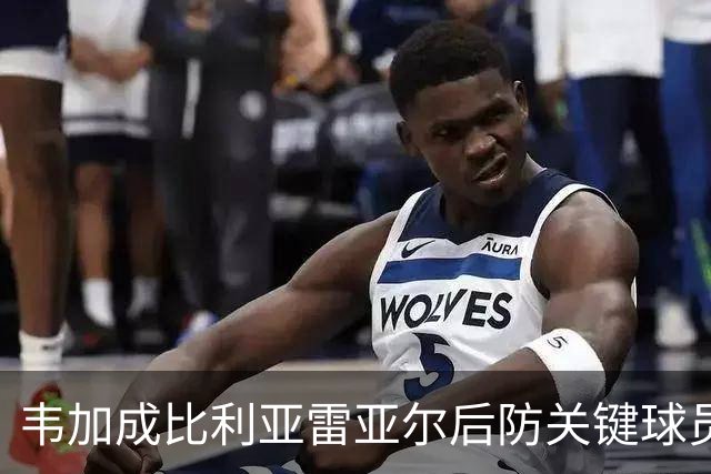 韦加成比利亚雷亚尔后防关键球员，本赛季表现出色