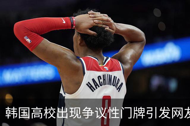 韩国高校出现争议性门牌引发网友热议