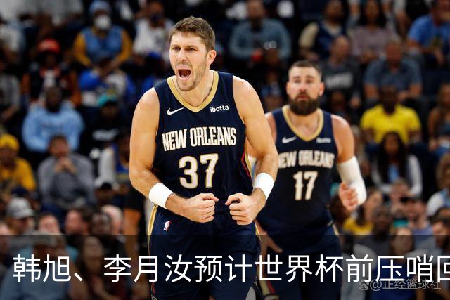 韩旭、李月汝预计世界杯前压哨回归