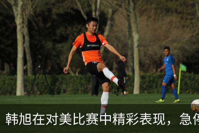 韩旭在对美比赛中精彩表现，急停跳投贡献8分