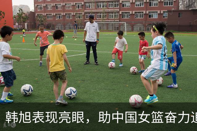 韩旭表现亮眼，助中国女篮奋力追分