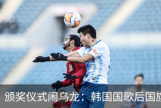 颁奖仪式闹乌龙：韩国国歌后国旗仍未升起