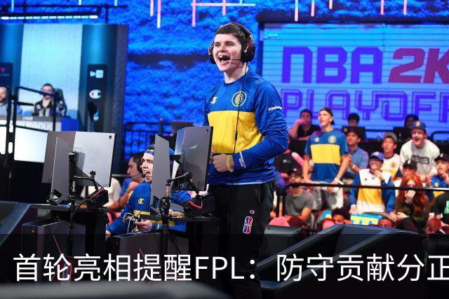 首轮亮相提醒FPL：防守贡献分正在重塑中场选择