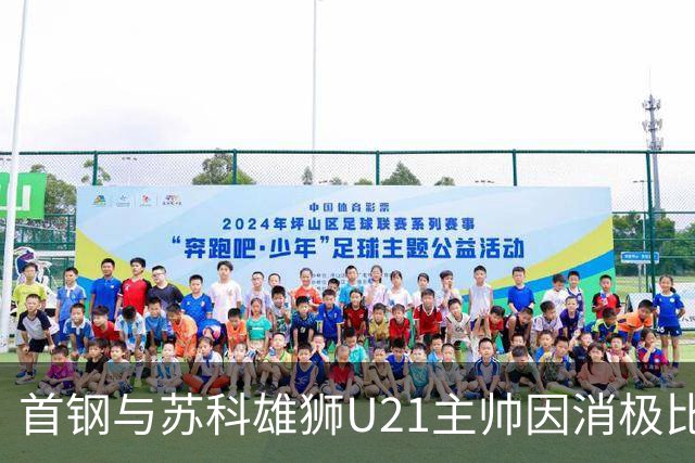 首钢与苏科雄狮U21主帅因消极比赛遭禁赛一年