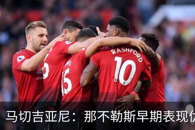 马切吉亚尼：那不勒斯早期表现优于博洛尼亚，胜利实至名归