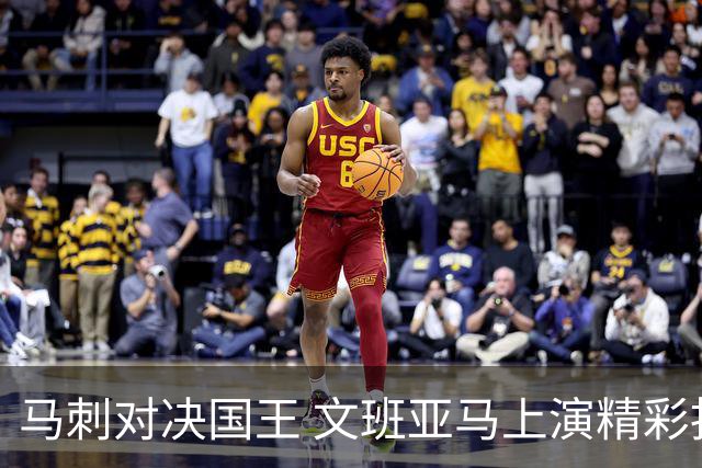 马刺对决国王 文班亚马上演精彩扣篮