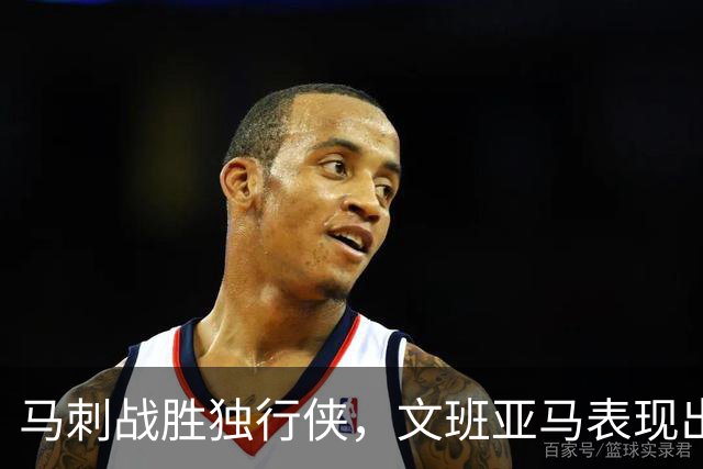 马刺战胜独行侠，文班亚马表现出色
