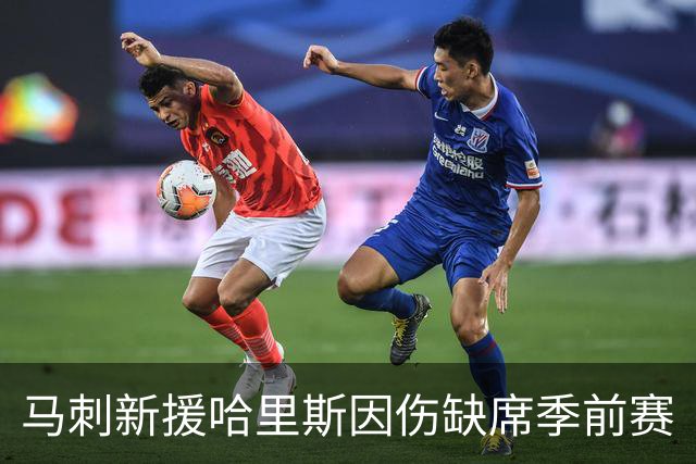 马刺新援哈里斯因伤缺席季前赛