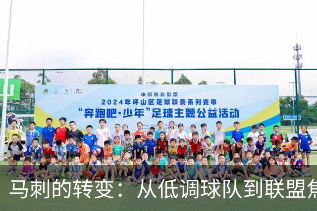马刺的转变：从低调球队到联盟焦点
