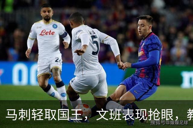 马刺轻取国王，文班表现抢眼，教练战术引争议