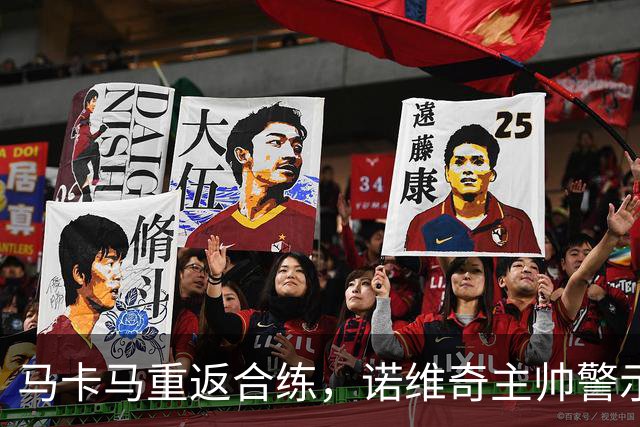 马卡马重返合练，诺维奇主帅警示勿急于复出