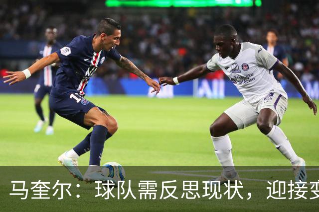 马奎尔：球队需反思现状，迎接变革