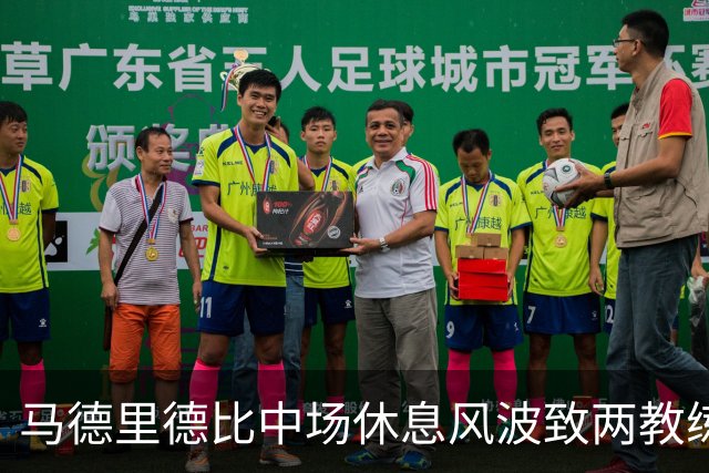 马德里德比中场休息风波致两教练双双红牌