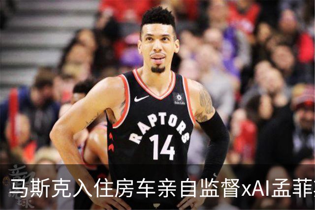 马斯克入住房车亲自监督xAI孟菲斯数据中心建设