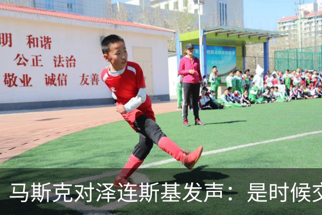 马斯克对泽连斯基发声：是时候交权了