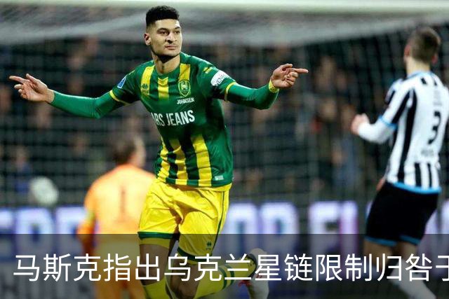 马斯克指出乌克兰星链限制归咎于美国政府