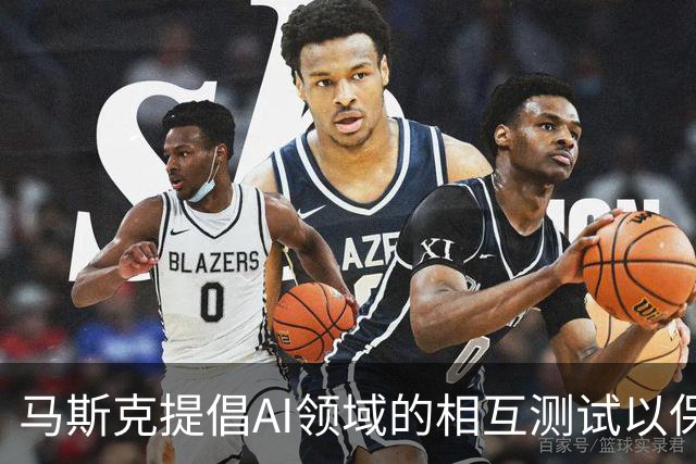 马斯克提倡AI领域的相互测试以保障安全