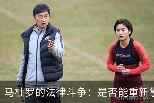 马杜罗的法律斗争：是否能重新掌握政权？
