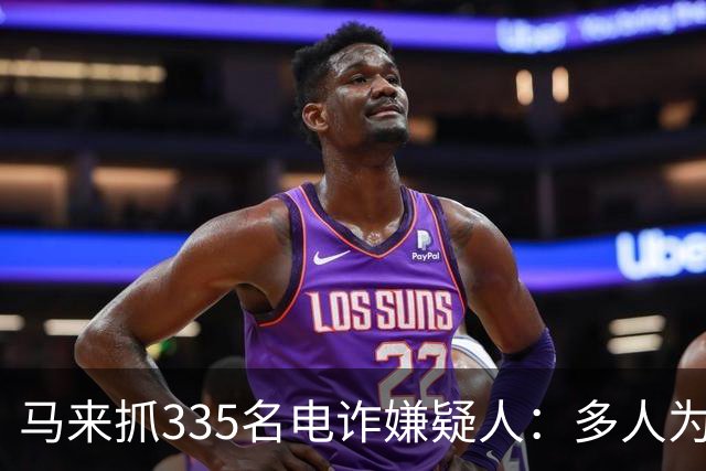马来抓335名电诈嫌疑人：多人为中国籍，背后是产业化运作