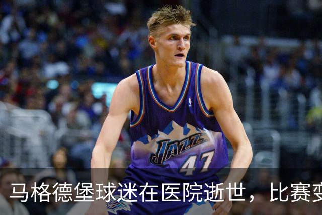 马格德堡球迷在医院逝世，比赛变得黯淡无光