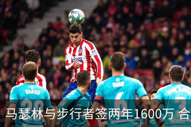 马瑟林与步行者签两年1600万 合同含次年球队选项