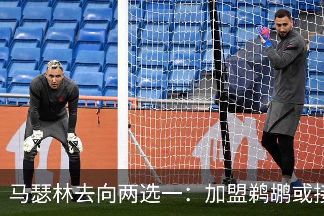 马瑟林去向两选一：加盟鹈鹕或接受快船资质留队
