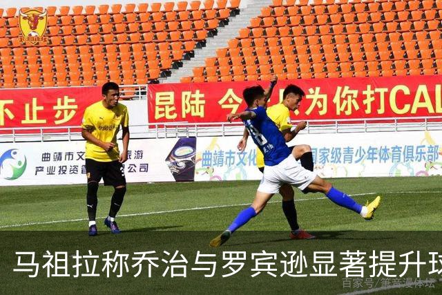 马祖拉称乔治与罗宾逊显著提升球队防守