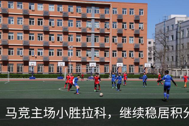 马竞主场小胜拉科，继续稳居积分榜第二