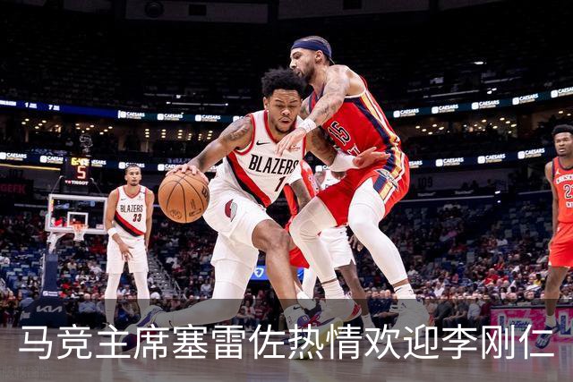 马竞主席塞雷佐热情欢迎李刚仁