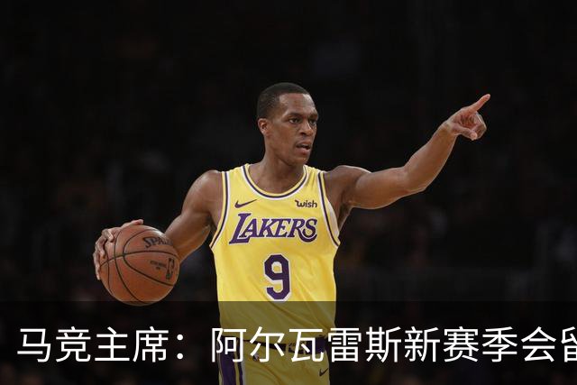 马竞主席：阿尔瓦雷斯新赛季会留队