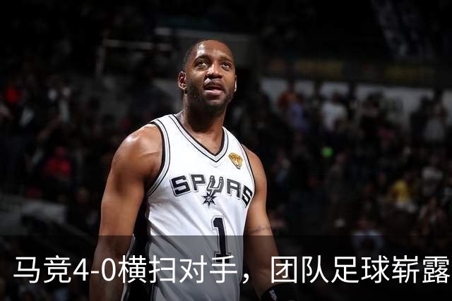 马竞4-0横扫对手，团队足球崭露头角