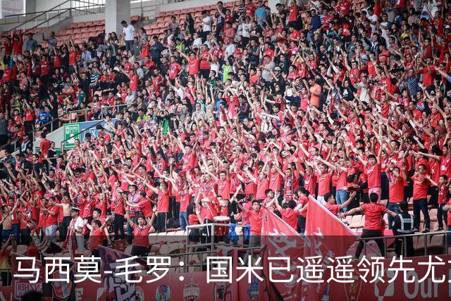 马西莫-毛罗：国米已遥遥领先尤文争冠希望渺茫