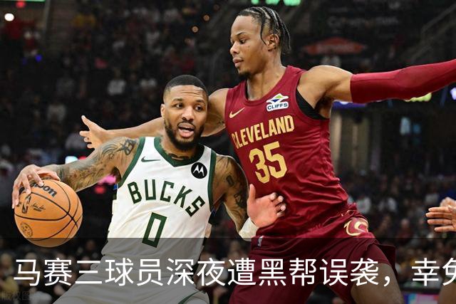 马赛三球员深夜遭黑帮误袭，幸免于难