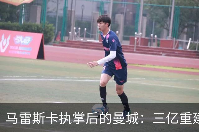 马雷斯卡执掌后的曼城：三亿重建中场如何运转