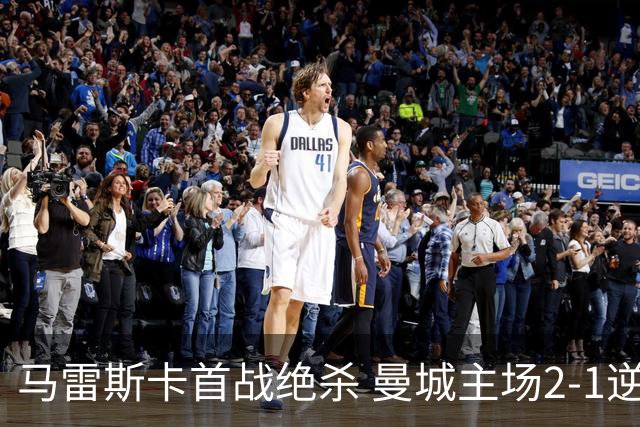马雷斯卡首战绝杀 曼城主场2-1逆转伯恩茅斯