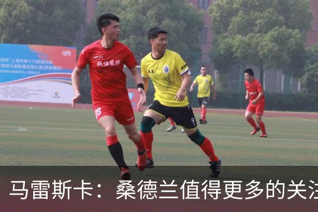 马雷斯卡：桑德兰值得更多的关注与尊重