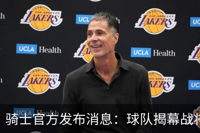 骑士官方发布消息：球队揭幕战将在45天后进行