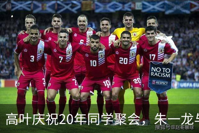 高叶庆祝20年同学聚会，朱一龙与彭冠英同现身，感动满满