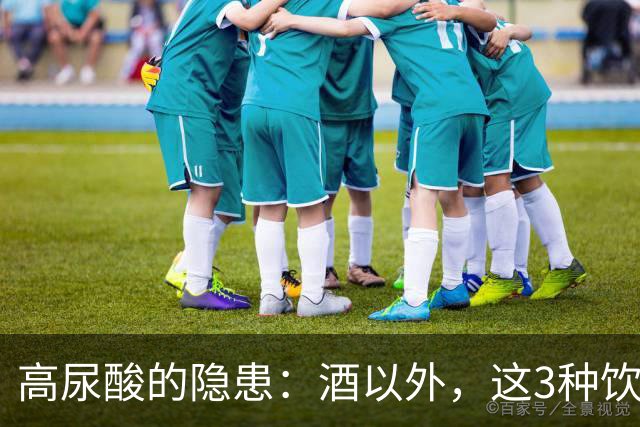 高尿酸的隐患：酒以外，这3种饮品也需谨慎