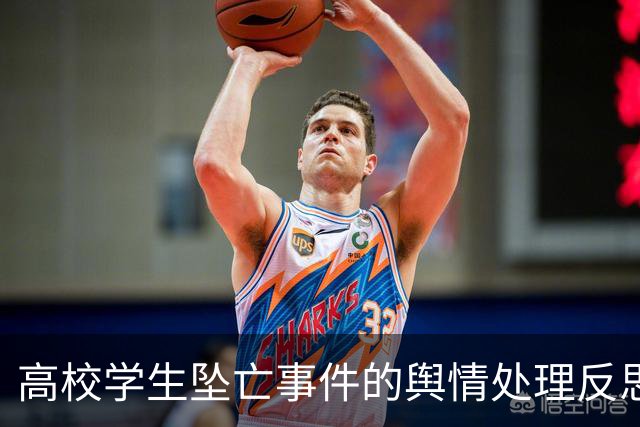 高校学生坠亡事件的舆情处理反思
